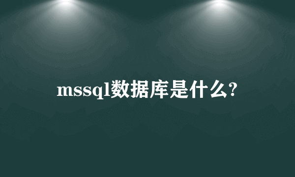 mssql数据库是什么?