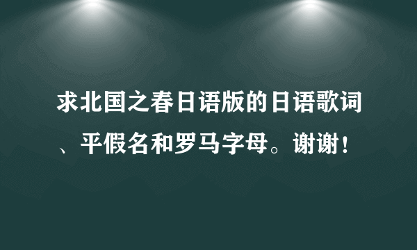 求北国之春日语版的日语歌词、平假名和罗马字母。谢谢!