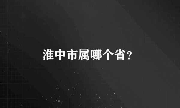 淮中市属哪个省?
